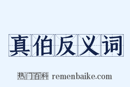 真伯反义词是什么意思的图片